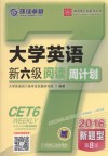 大学英语新六级阅读周计划  第8版  2016版