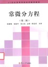 21世纪高等学校经济数学教材  常微分方程  第2版