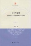 民主与福利  社会结构与公民身份制度变迁的路径 封面