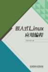 嵌入式Linux应用编程 封面