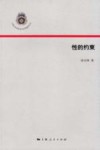 性的约束