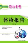 轻松看懂体检报告  第2版
