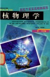 数理化知识探索  走近千姿百态的物理学  核物理学