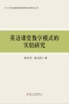 英语课堂教学模式的实验研究