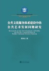 公共文化服务体系建设中的公共艺术发展问题研究封面