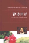 律诗律译  以莎士比亚十四行诗为例