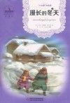 世界儿童文学典藏馆  漫长的冬天