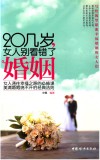 20几岁，女人别在看错了婚姻 封面