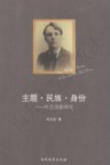 主题·民族·身份  叶芝诗歌研究 封面