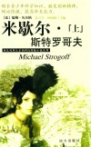 米歇尔·斯特罗哥夫  上
