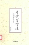 清代习惯法  租佃关系研究