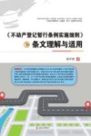 不动产登记暂行条例实施细则  条文理解与适用