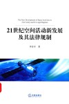 21世纪空间活动新发展及其法律规制 封面