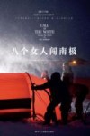 八个女人闯南极 封面