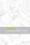 老得其所  城市既有社区适老化更新策略研究  以南京为例