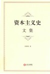 资本主义史文集封面