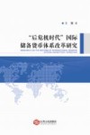 “后危机时代”国际储备货币体系改革研究