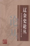 辽金史论丛  纪念张博泉教授逝世三周年论文集 封面