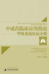 中成药临床应用指南  呼吸系统疾病分册