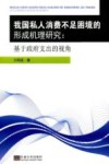 我国私人消费不足困境的形成机理研究  基于政府支出的视角