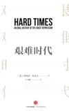艰难时代 封面