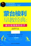 蒙台梭利早教经典  教出高情商的孩子
