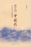 把中国“中国化”  人文社会科学的近期走向 封面