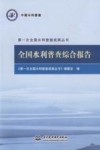 第一次全国水利普查成果丛书  全国水利普查综合报告