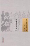 中国古医籍整理丛书  内科  医林类证集要  上
