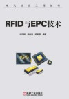 RFID与EPC技术 封面