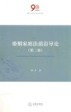 婚姻家庭法前沿导论  第2版