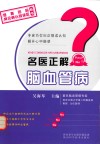 《是真的吗·常见病认知误区》丛书  名医正解脑血管病