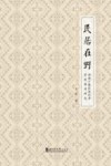 民居在野  西南少数民族民居堂室格局研究