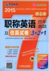 职称英语历年真题及仿真试卷3+2+1  理工类  适用于ABC级  第4版