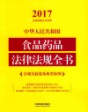 2017中华人民共和国食品药品法律法规全书  含相关政策及典型案例
