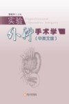实验外科手术学  中英文版