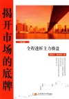 揭开市场的底牌  第2卷  全程透析主力操盘
