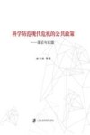 科学防范现代危机的公共政策  理论与实践