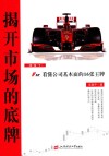 揭开市场的底牌  F10  看懂公司基本面的16张王牌  第1卷  下 封面
