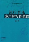 流行音乐多声部写作教程