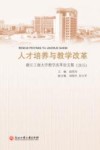 人才培养与教学改革  浙江工商大学教学改革论文集（2015）