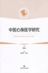 中医心身医学研究