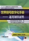 世界钢号数字化手册  通用钢铁材料