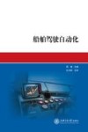 船舶驾驶自动化封面
