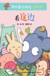 看这边  彩图注音版 封面