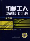 机械工人切削技术手册  第3版封面