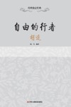 自由的行者  胡适 封面
