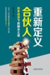 重新定义合伙人  共享经济下的融合之道
