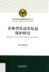 非典型劳动者权益保护研究