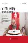百岁回眸  变迁与求索 电子书封面